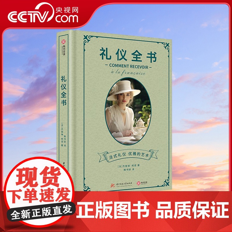 [央视网]礼仪全书 如同礼仪师的一次贴身指导 从现代高端社交及商务礼仪需求出发 中南大学出版社 YS高清大图