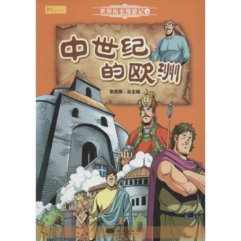 正版新书】中世纪的欧洲张武顺9787116099647