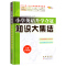2021小学英语升学夺冠知识大集结小升初英语毕业总复习资料英语知识竞赛小学英语辅导资料书小升初英语小学教辅全国68所名牌