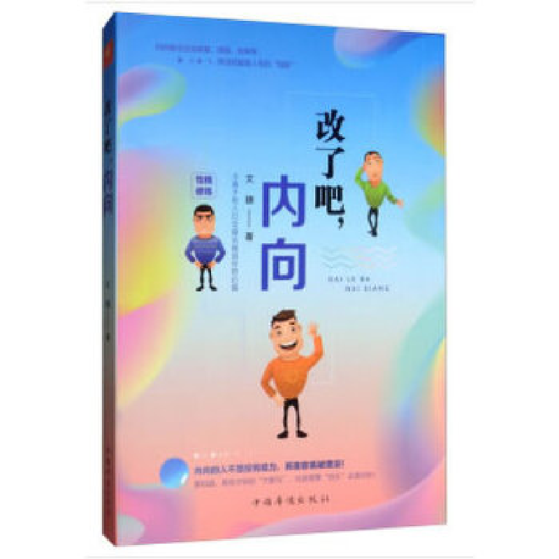 正版新书】改了吧.内向文捷9787511379276