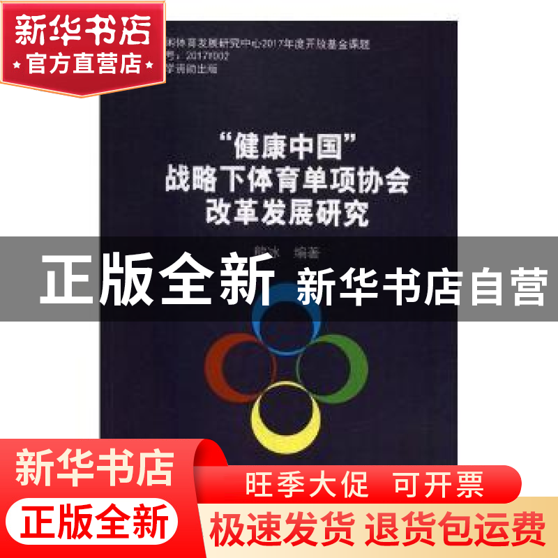 正版 “健康中国”战略下体育单项协会改革发展研究 熊冰编著 北高清大图