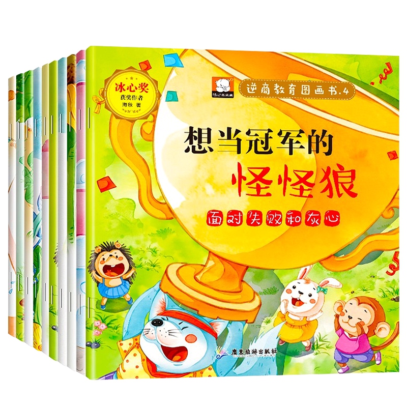 逆商教育图画书 全10册 [正版]儿童逆商培养绘本名家获奖童书3到6岁幼儿宝宝我的情绪管理与性格教育书籍启蒙认知早教书幼高清大图