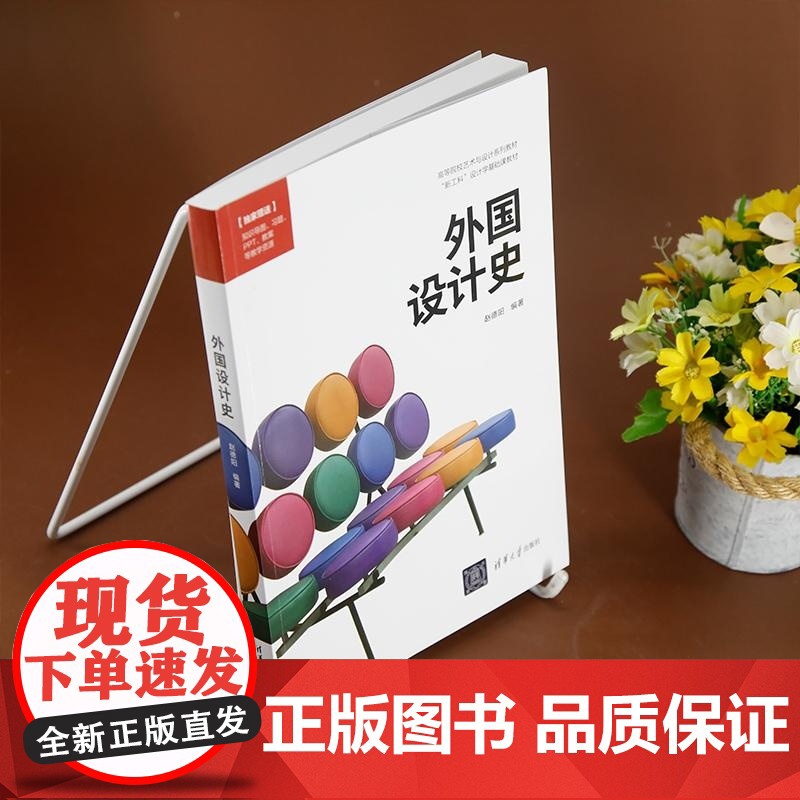 [正版新书]外国设计史 赵德阳 清华大学出版社 艺术设计 设计学 设计史 设计流派高清大图