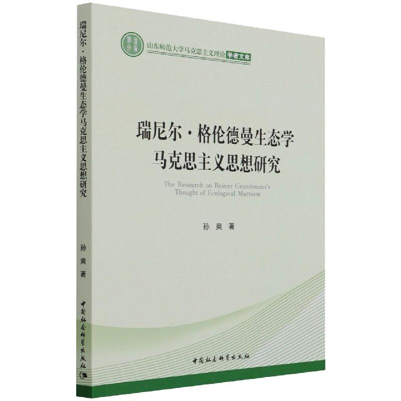 醉染图书瑞尼尔·格伦德曼生态学马克思主义思想研究9787520388672高清大图
