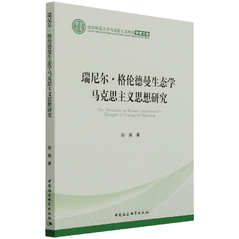 醉染图书瑞尼尔·格伦德曼生态学马克思主义思想研究9787520388672图片