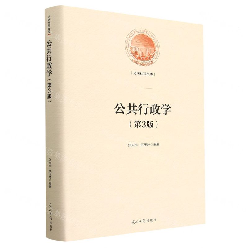 [N]公共行政学(第3版)(精)/光明社科文库-9787519469207高清大图