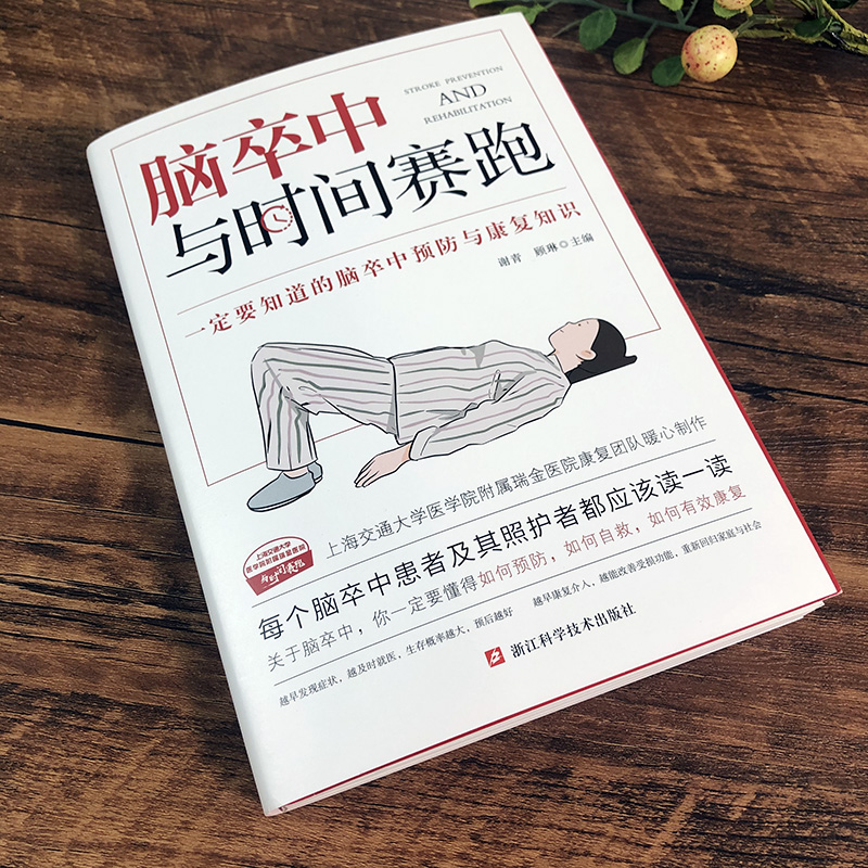 [醉染正版]脑卒中与时间赛跑 谢青/顾琳编著 脑卒中防治康复 脑卒中诊疗与康复问答 脑卒中患者及其家属阅读书 脑梗急救高清大图