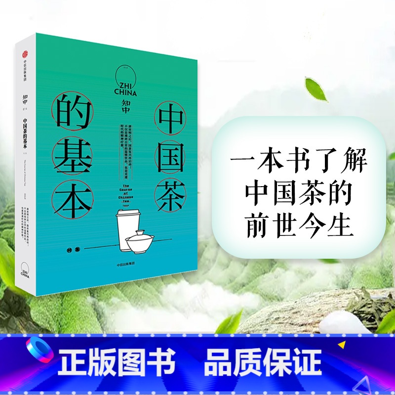 [正版]知中014 中国茶的基本 罗威尔 著 了解中国茶的前世今生 出版社图书 书籍