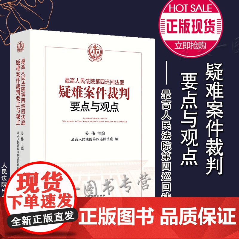 最高人民法院第四巡回法庭疑难案件裁判要点与观点 姜伟 主编 人民法院出版社高清大图