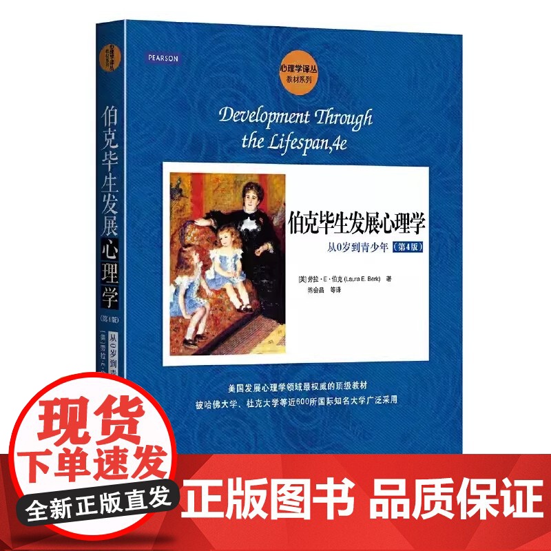 正版全套2册 伯克毕生发展心理学 从0岁到青少年 从青年到老年 第4版 劳拉E伯克 中国人民大学出版社 心理学读物教材教高清大图
