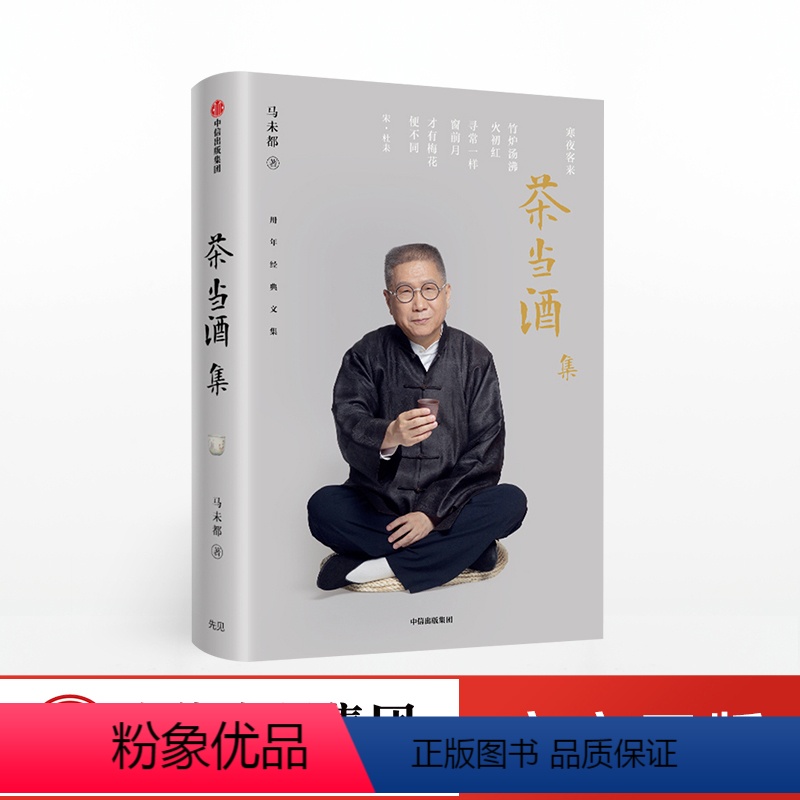 [正版]茶当酒集 马未都 二十年经典随笔 中华古代文明传承 商周唐宋明清时代等的历史文化工艺 瓷器兵马俑唐三彩 出版社高清大图