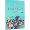 女孩子城里来了大盗贼(全彩美绘注音版)/星期八心灵童话