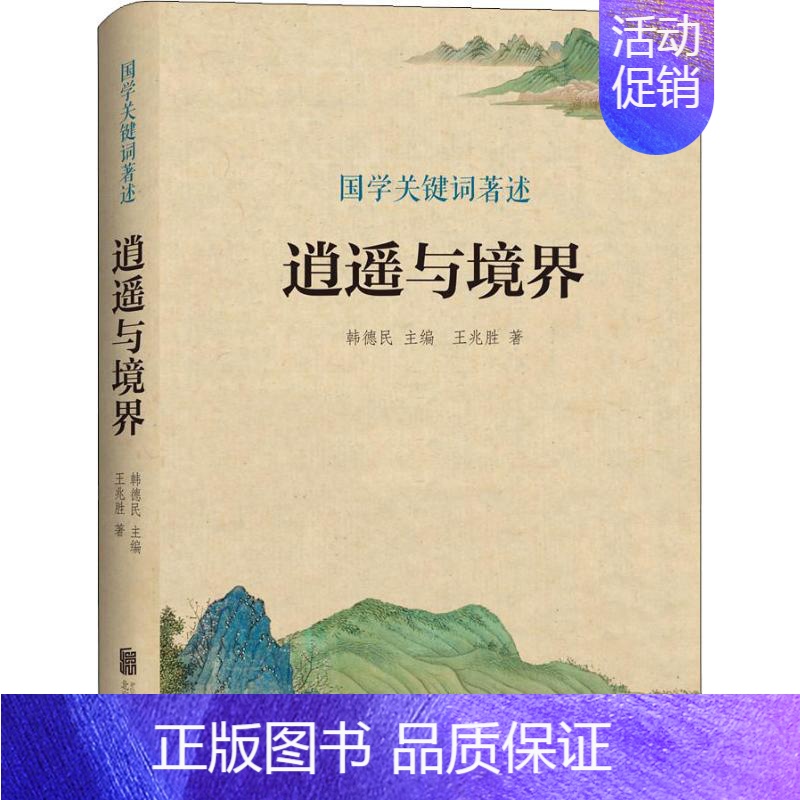 【正版】逍遥与境界 王兆胜 著 韩德民 编 中国文化/民俗