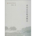 贵州民间歌谣概论