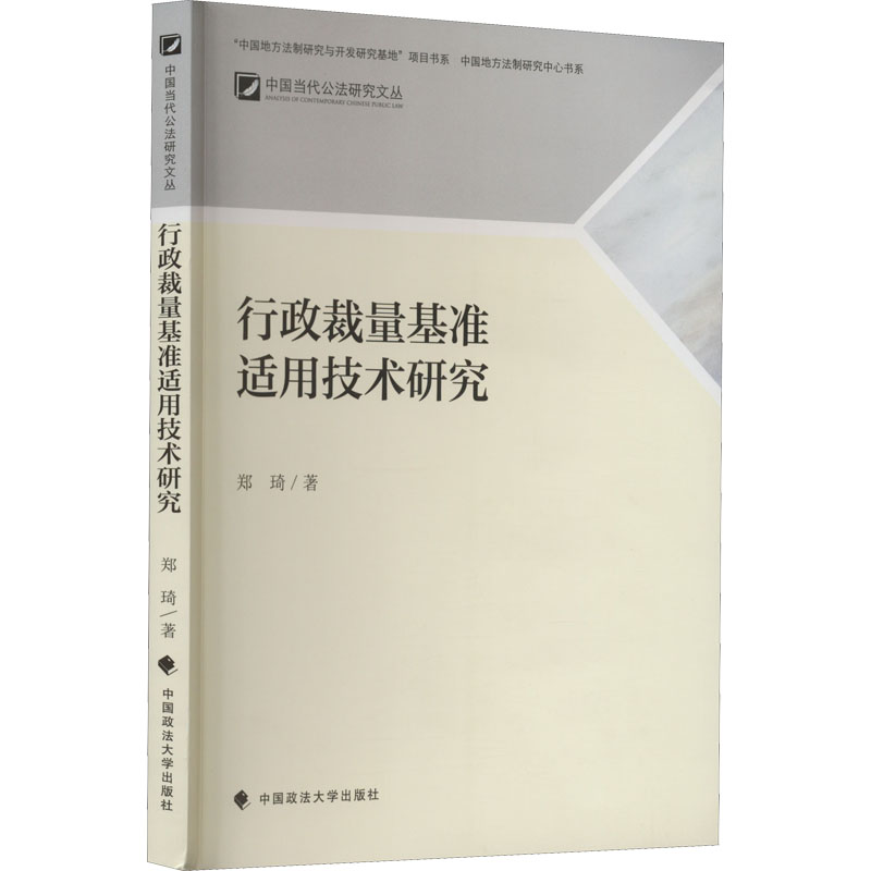 醉染图书行政裁量基准适用技术研究9787576403183高清大图