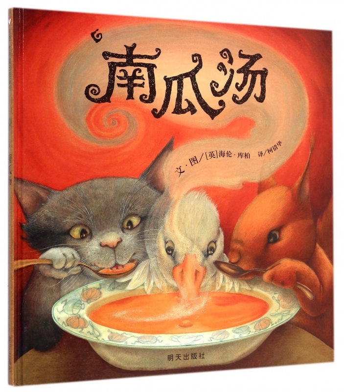 [正版]抖音同款荣获英国格林纳威金奖南瓜汤 硬皮精装小学生少幼儿童宝宝情商认知成长绘本亲子故事图画书籍0-3-5-6-高清大图