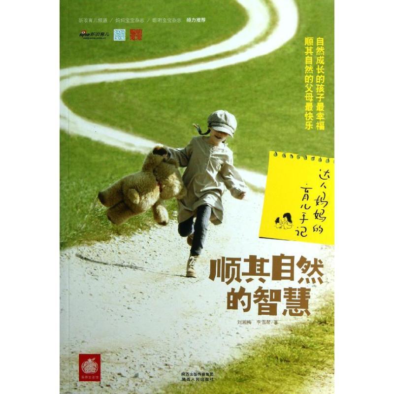 正版新书】顺其自然的智慧 :达人妈育儿手记刘湘梅9787224105582