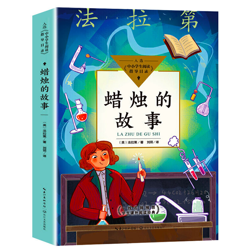 [醉染正版]蜡烛的故事英法拉第著自然科学类三年级四年级课外书上册下册通用正版长江文艺出版社化学启蒙读物小学3-4三四年级高清大图