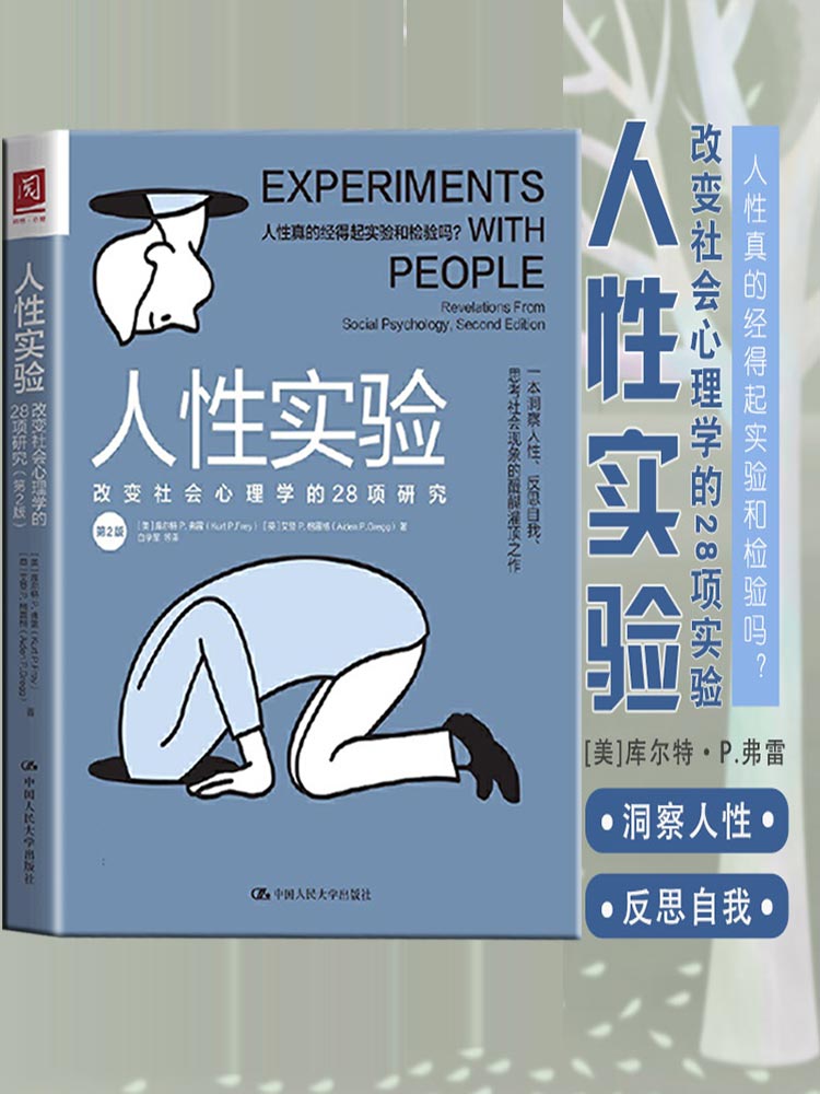 [正版]樊登人性实验:改变社会心理学的28项研究 一本洞察人性反思自我、思考社会现象的醍醐灌顶之作 改变心理学的40项高清大图