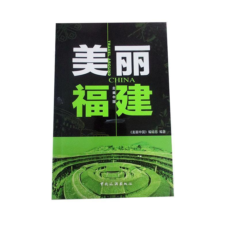 [正版]美丽福建《美丽中国》辑部 旅游地图书籍高清大图