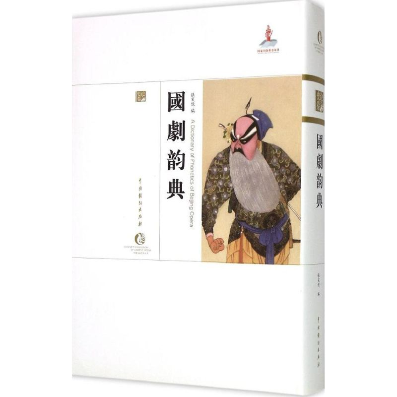 音像国剧韵典张笑侠 编