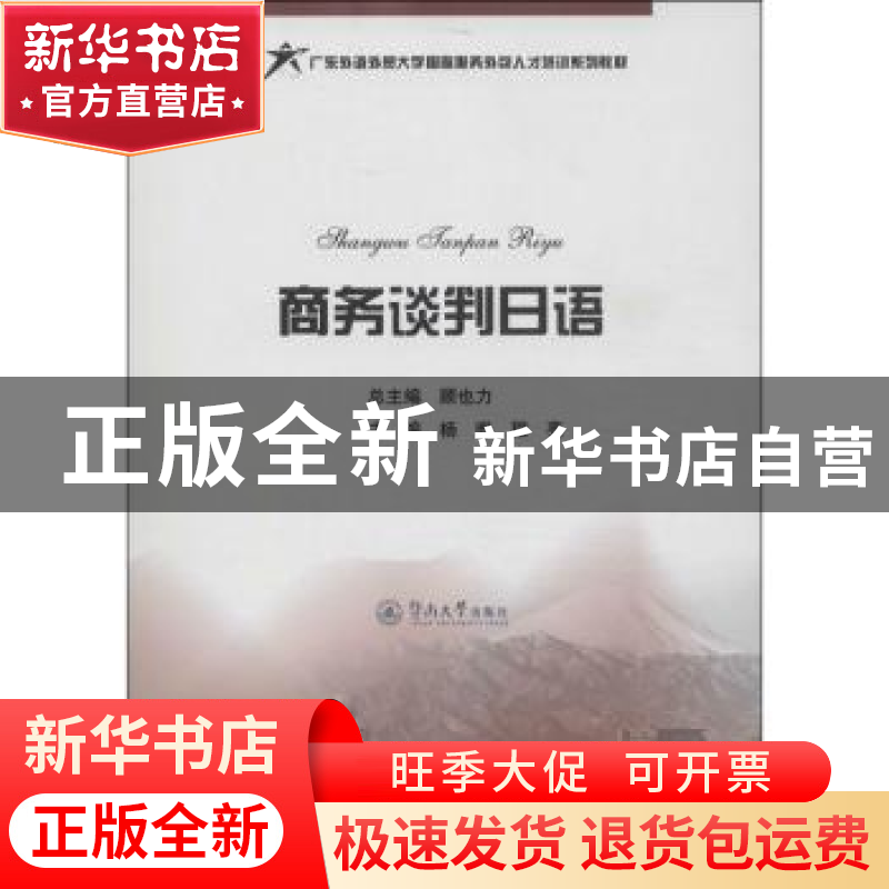 正版 商务谈判日语 顾也力总主编 暨南大学出版社 9787566805317
