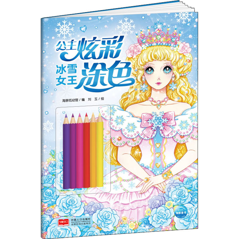 【M】公主炫彩涂色 冰雪女王-9787510179570