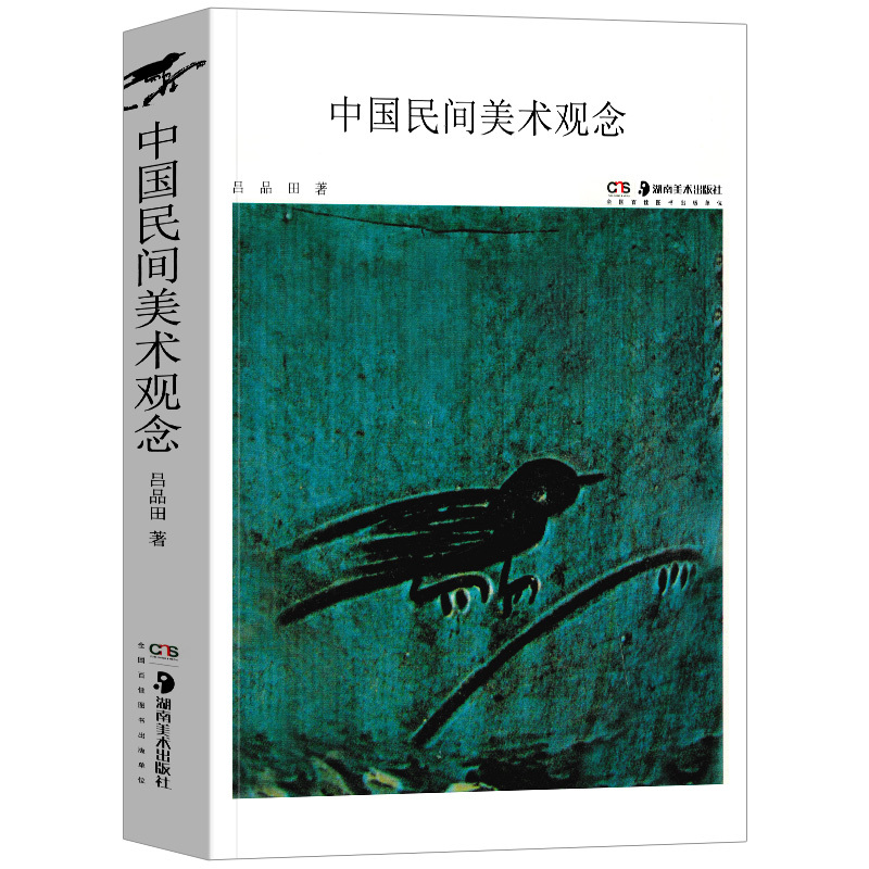[正版] 中国民间美术观念 吕品田的书 民间美术研究观念形态和实践形态工艺美术书籍 湖南美术出版社