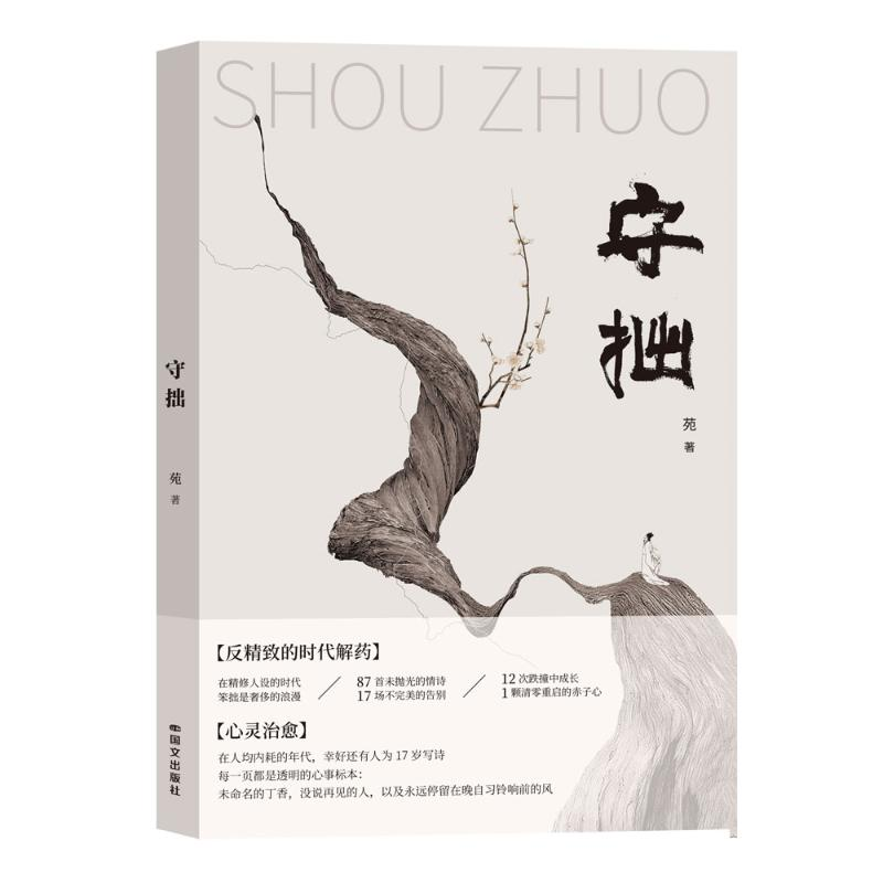 正版新书]守拙苑著 著9787512517806高清大图