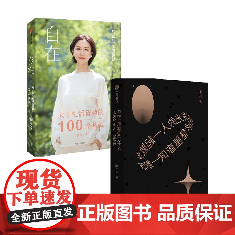 和唯一知道星星为什么会发光的人一起散步+自在 套装2册 李筱懿 等著 东京一年 幻想小说集文学故事集