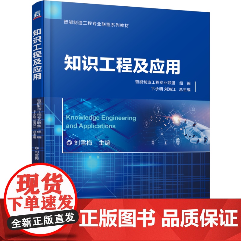 正版 知识工程及应用 刘雪梅 9787111768104 机械工业出版社 教材高清大图