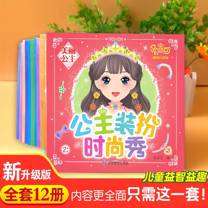 [全36册]多种主题 海量贴纸 [正版]全12册公主装扮时尚秀公主换装贴纸书卡通美丽公主女孩diy脸换装益智贴纸书2-6