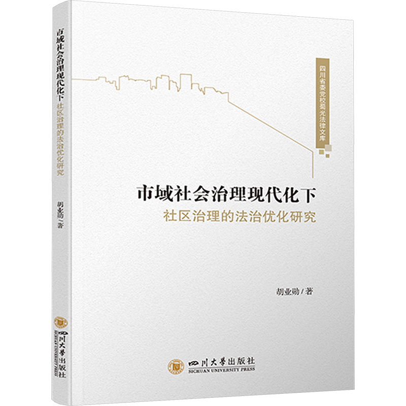 正版新书】市域社会治理现代化下社区治理的法治优化研究胡业勋