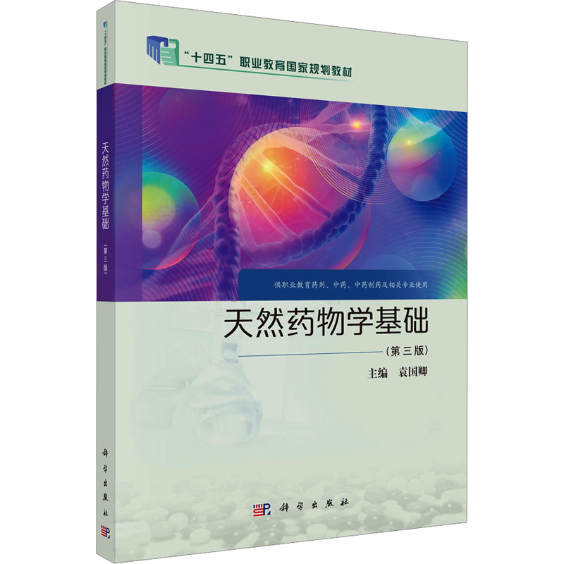 [M]天然药物学基础(第三版)-9787030811516高清大图