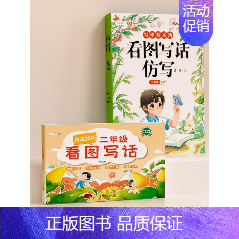 【进阶版2年级】看图写话+看图写话仿写(下册) 小学通用 【正版】一年级二年级看图写话人教版上册下册语文写作起步专项训练