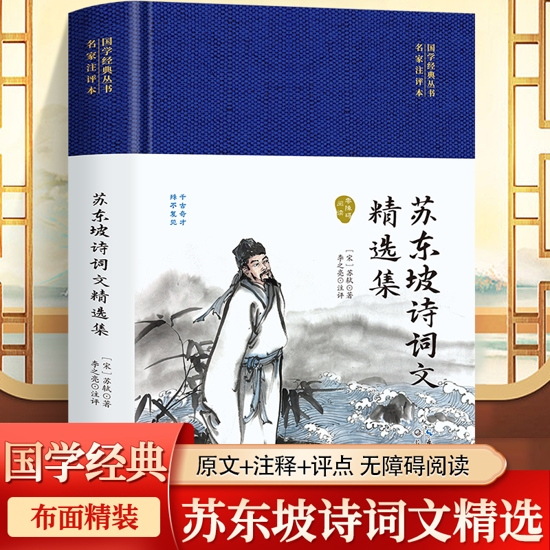 [正版]苏东坡诗词文精选集代表作品 中国古诗词舒适诗文选苏轼文集词集校注苏东坡传中国古古诗大会古文鉴赏诗集词集古代诗歌作高清大图