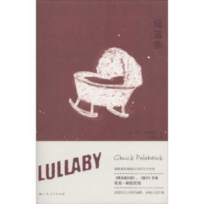 诺森摇篮曲(美)恰克·帕拉尼克著9787208120891上海人民出版社