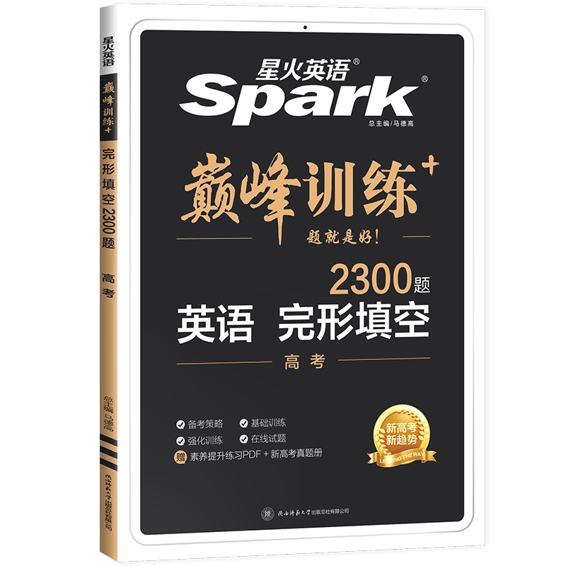 全国通用 英语 [正版]新高考2024版星火英语巅峰训练完形填空高考2300题高中英语完形填空专项专题突破训练复习资料练