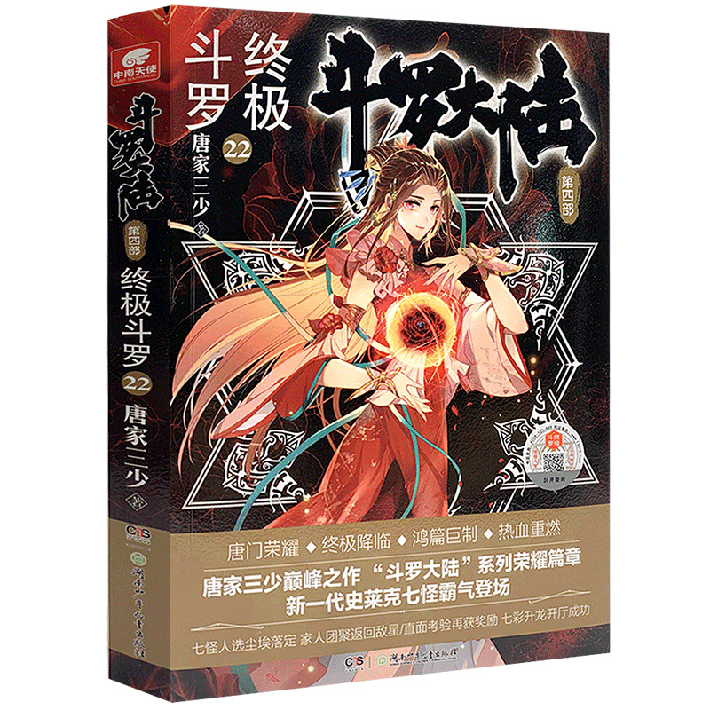 [醉染正版]正版 斗罗大陆 第四部 终极斗罗22 唐家三少青春文学玄幻小说书龙王传说唐门英雄传斗罗大陆4第四部终高清大图