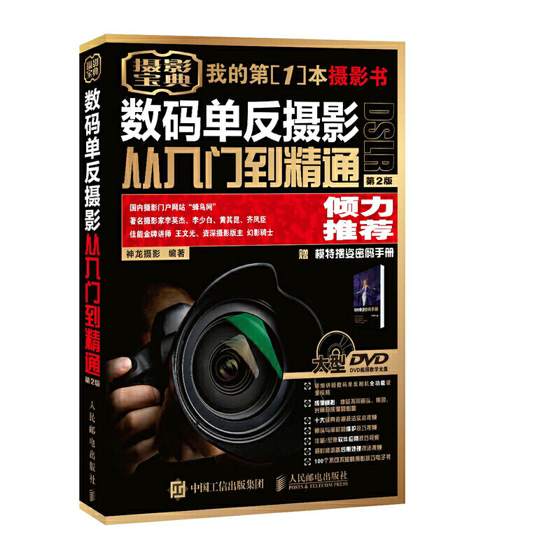 正版新书】数码单反摄影从入门到精通 第2版神龙摄影978711541142
