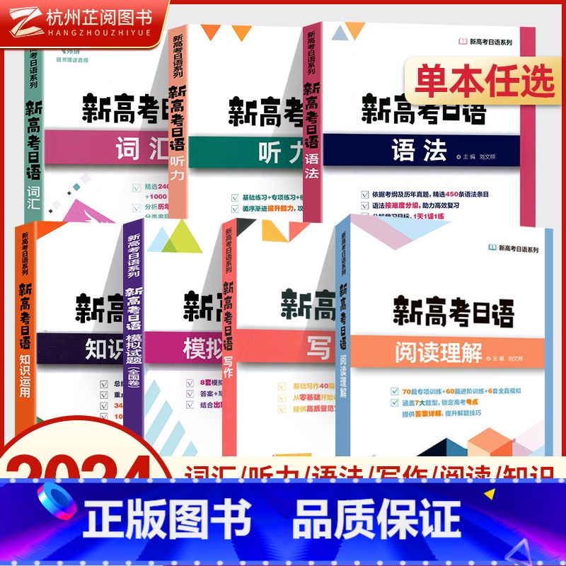新高考日语 词汇 全国通用 【正版】新高考日语写作听力词汇语法阅读理解知识运用模拟试卷刘文照 上海外语教育出版社 日语高