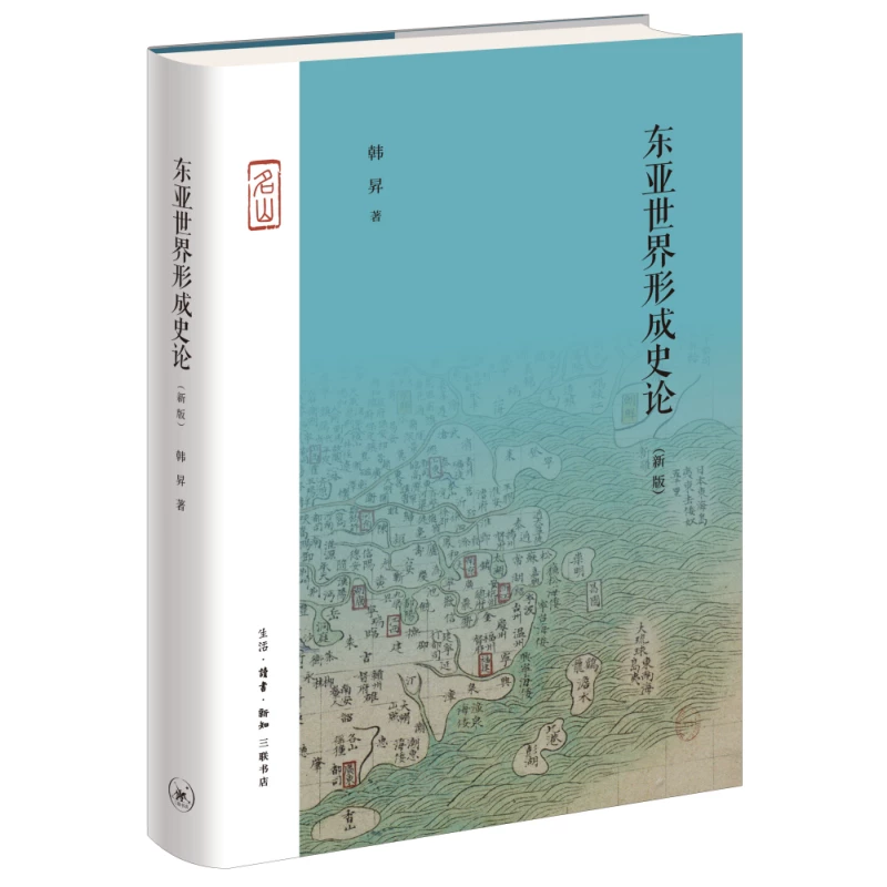正版新书]东亚世界形成史论(新版)韩昇9787108074492高清大图