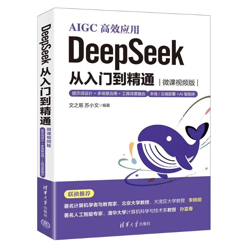 正版新书】DEEPSEEK 从入门到精通(微课视频版)——提示词设计+