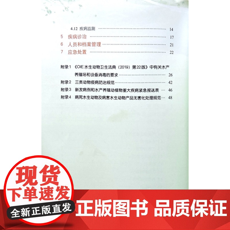 水生动物防疫系列宣传图册(八)农业农村部渔业渔政管理局,全国水产技术推广总站 编 中国农业出版社978710930665高清大图