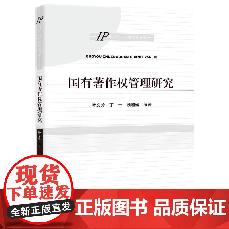 国有著作权管理研究