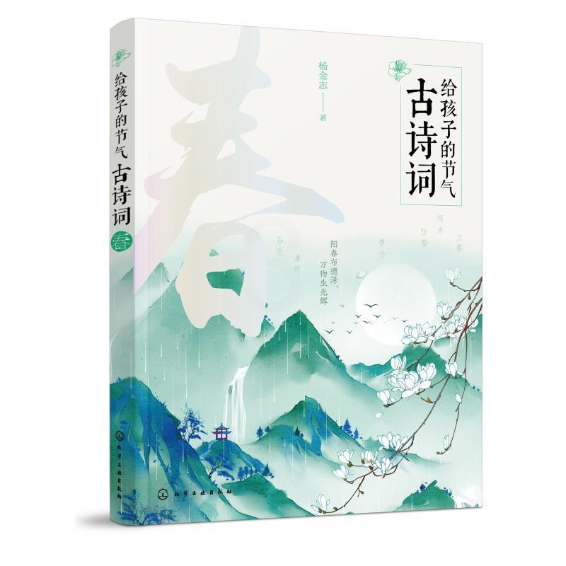 [醉染正版]正版 给孩子的节气古诗词:春杨金志化学工业出版社9787122326232中国古诗词高清大图