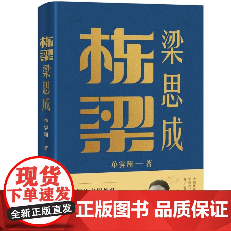 栋梁梁思成 单霁翔 著 通过研究梁思成先生的成长历程、学术思想 了解梁思成先生的精神品格 中华传统文化人物传记书籍 中国高清大图