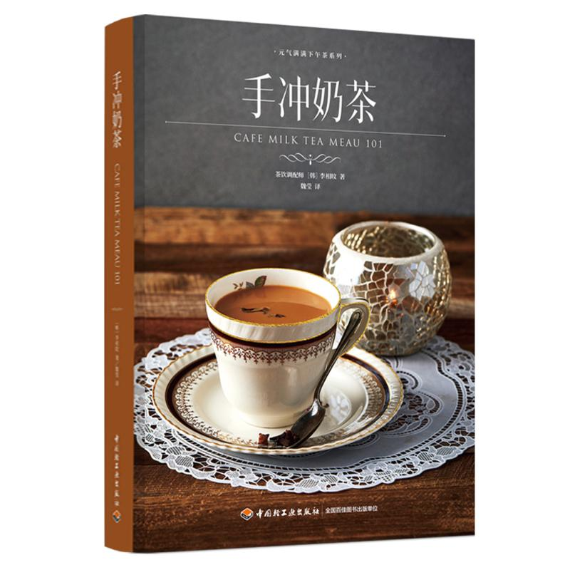 【M】手冲奶茶/元气满满下午茶系列-9787518433254