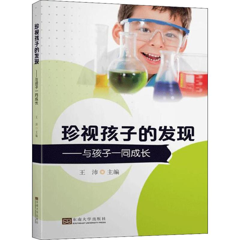 【M】珍视孩子的发现——与孩子一同成长-9787564181543