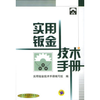 11实用钣金技术手册精978711108886822